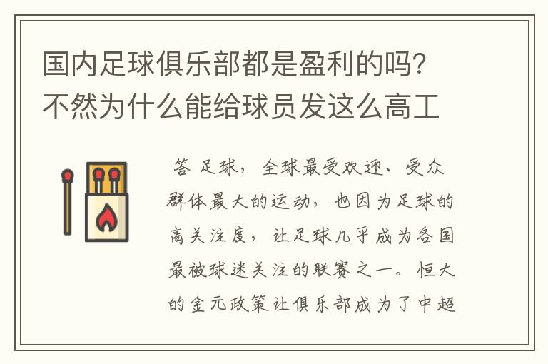 国内足球俱乐部都是盈利的吗?不然为什么能给球员发这么高工资?
