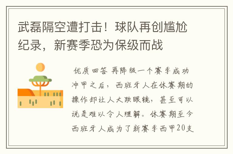 武磊隔空遭打击！球队再创尴尬纪录，新赛季恐为保级而战