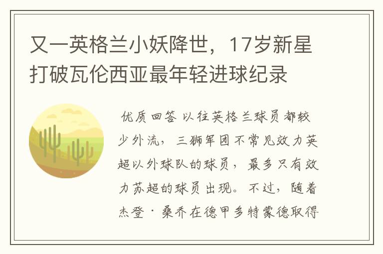 又一英格兰小妖降世，17岁新星打破瓦伦西亚最年轻进球纪录