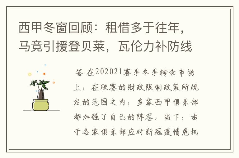 西甲冬窗回顾:租借多于往年,马竞引援登贝莱,瓦伦力补防线