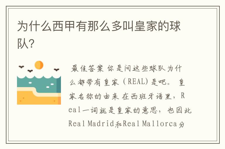 为什么西甲有那么多叫皇家的球队?