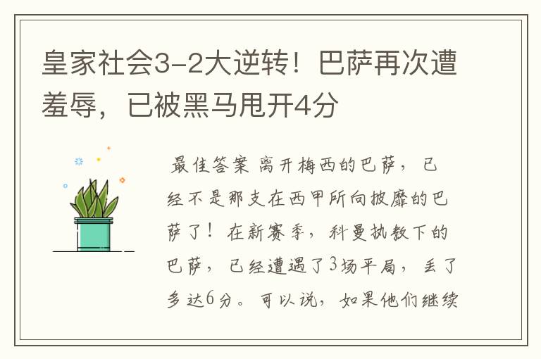 皇家社会3-2大逆转！巴萨再次遭羞辱，已被黑马甩开4分