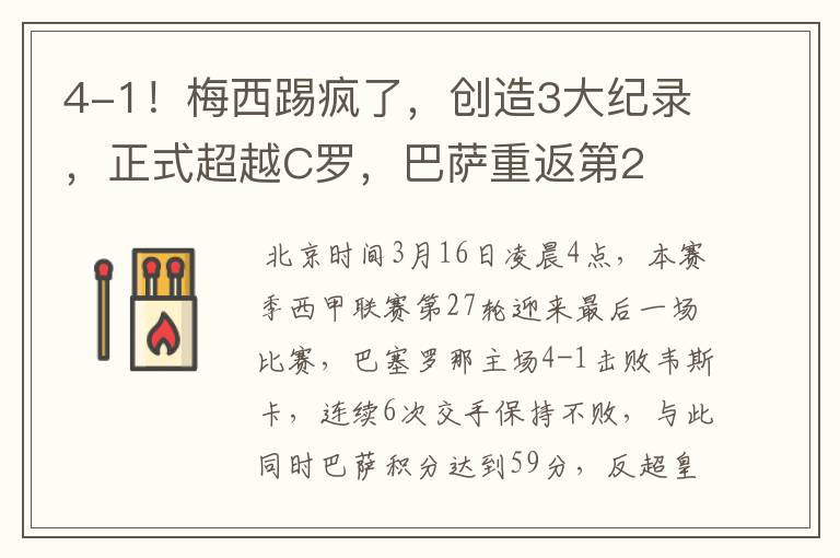 4-1!梅西踢疯了,创造3大纪录,正式超越C罗,巴萨重返第2