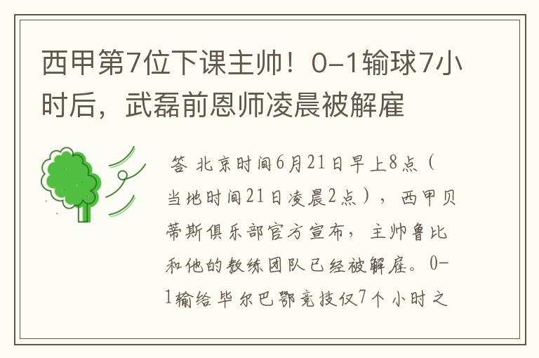 西甲第7位下课主帅!0-1输球7小时后,武磊前恩师凌晨被解雇