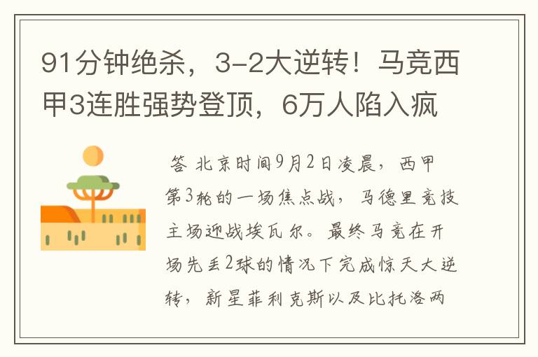 91分钟绝杀,3-2大逆转!马竞西甲3连胜强势登顶,6万人陷入疯狂