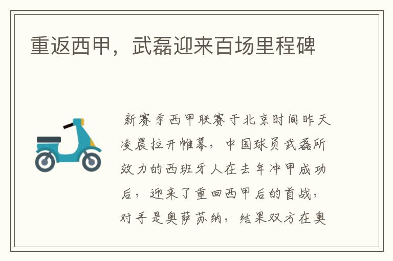 重返西甲,武磊迎来百场里程碑