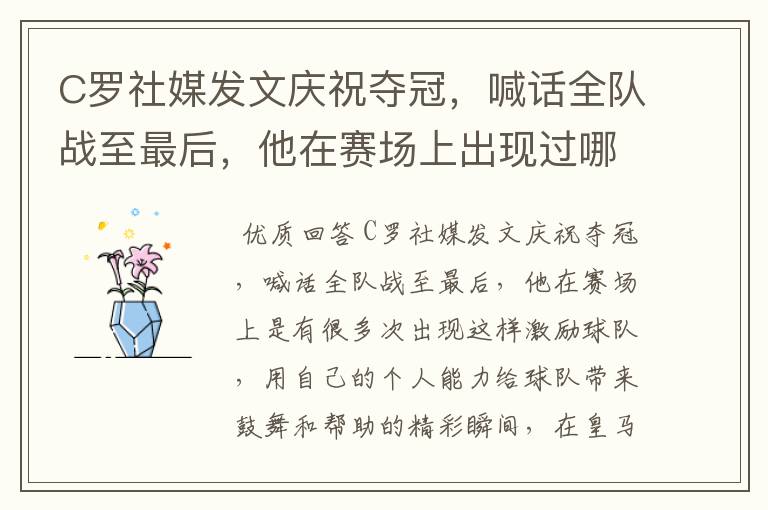 C罗社媒发文庆祝夺冠，喊话全队战至最后，他在赛场上出现过哪些精彩瞬间？