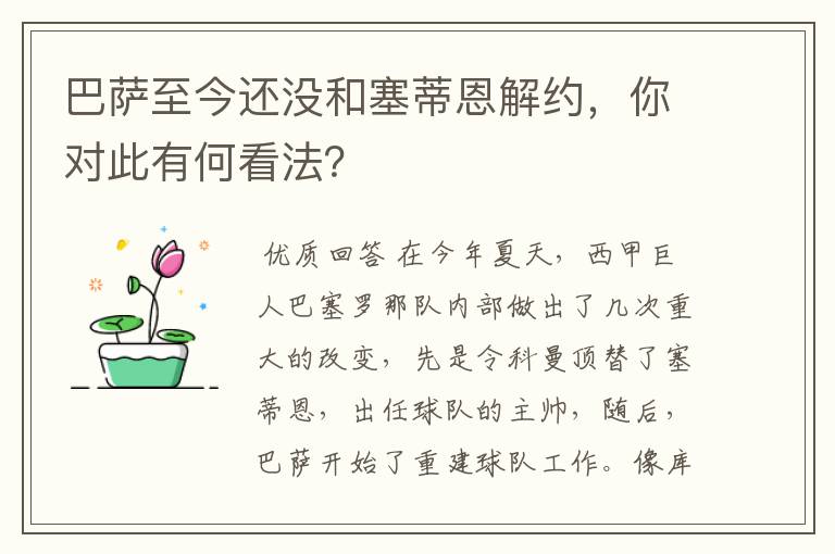 巴萨至今还没和塞蒂恩解约,你对此有何看法?