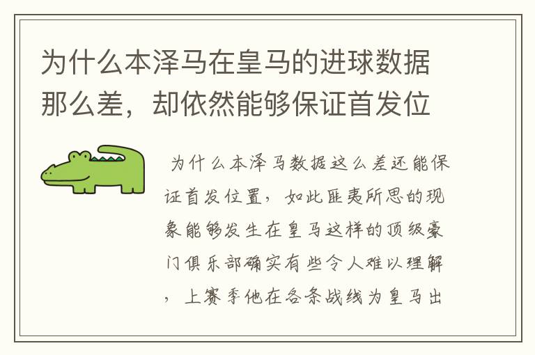 为什么本泽马在皇马的进球数据那么差,却依然能够保证首发位置呢?