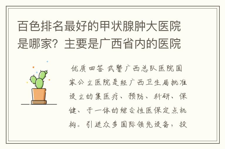 百色排名最好的甲状腺肿大医院是哪家?主要是广西省内的医院