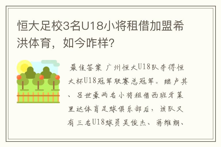 恒大足校3名U18小将租借加盟希洪体育,如今咋样?