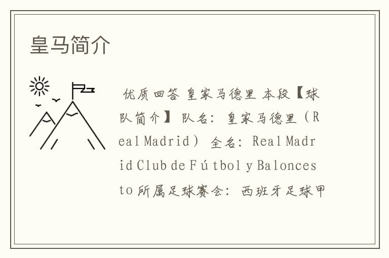 皇马简介