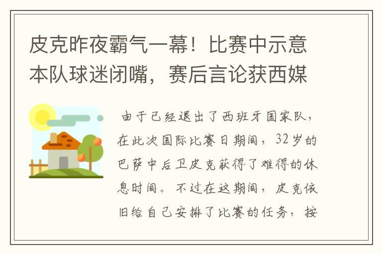 皮克昨夜霸气一幕!比赛中示意本队球迷闭嘴,赛后言论获西媒盛赞