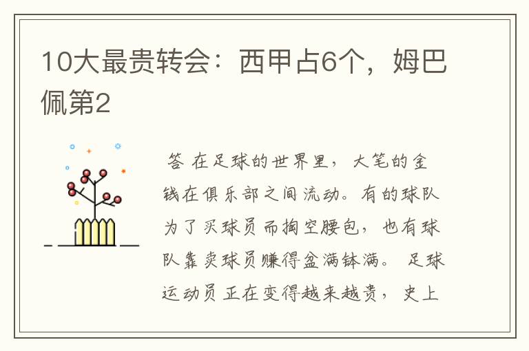 10大最贵转会:西甲占6个,姆巴佩第2