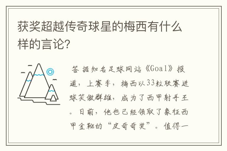 获奖超越传奇球星的梅西有什么样的言论?