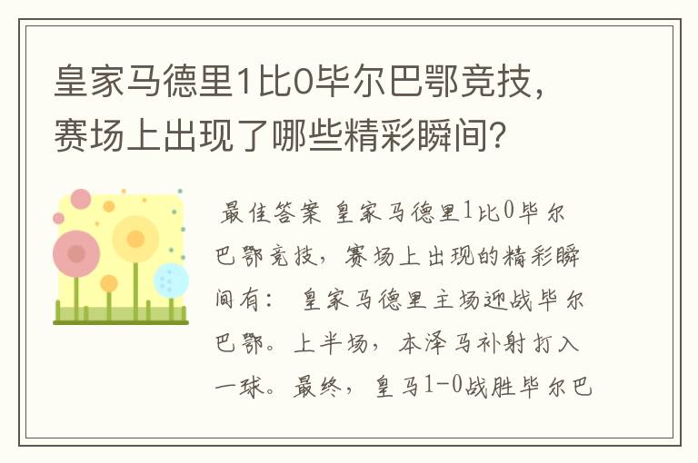 皇家马德里1比0毕尔巴鄂竞技,赛场上出现了哪些精彩瞬间?
