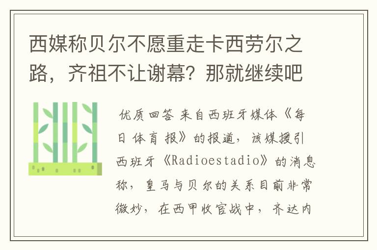 西媒称贝尔不愿重走卡西劳尔之路,齐祖不让谢幕?那就继续吧!