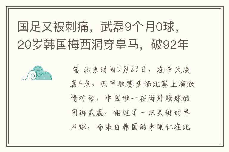 国足又被刺痛,武磊9个月0球,20岁韩国梅西洞穿皇马,破92年纪录