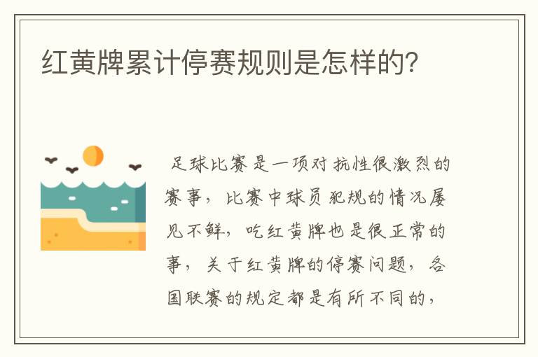 红黄牌累计停赛规则是怎样的?