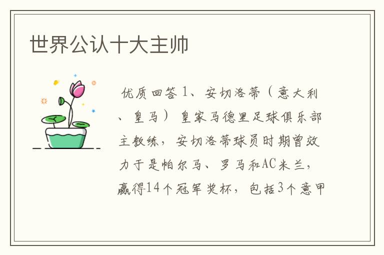 世界公认十大主帅