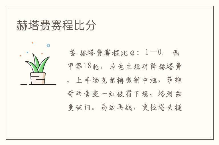 赫塔费赛程比分