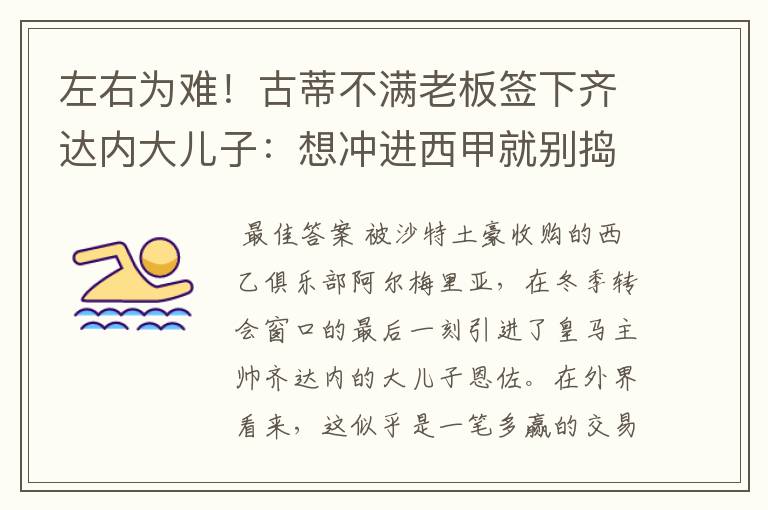 左右为难!古蒂不满老板签下齐达内大儿子:想冲进西甲就别捣乱