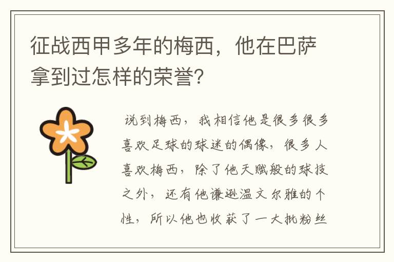 征战西甲多年的梅西,他在巴萨拿到过怎样的荣誉?