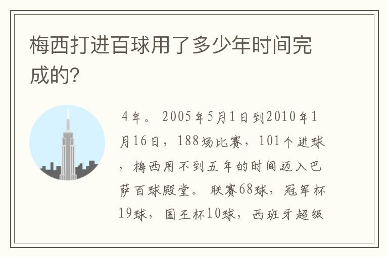 梅西打进百球用了多少年时间完成的?