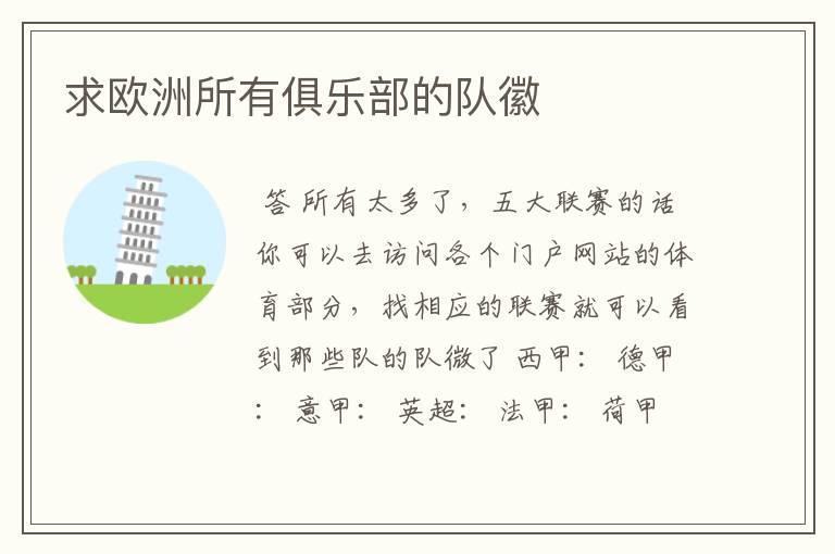 求欧洲所有俱乐部的队徽