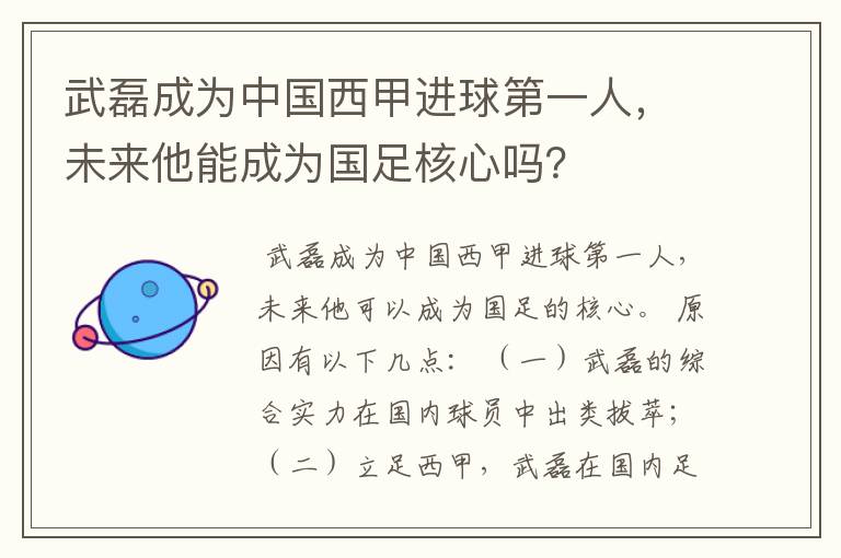 武磊成为中国西甲进球第一人，未来他能成为国足核心吗？