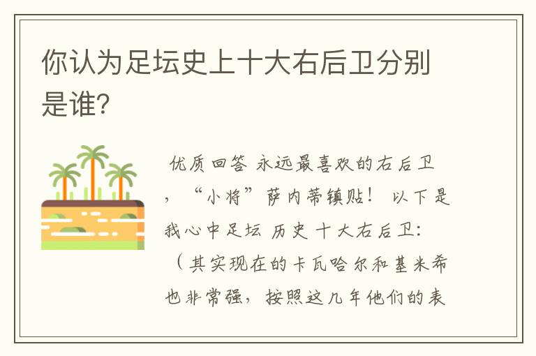 你认为足坛史上十大右后卫分别是谁?