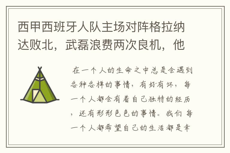 西甲西班牙人队主场对阵格拉纳达败北,武磊浪费两次良机,他出场的“良机”还会多吗?