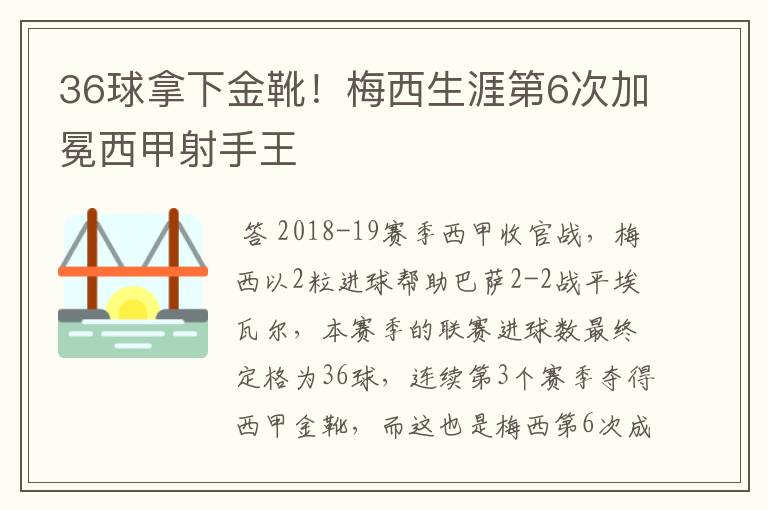 36球拿下金靴!梅西生涯第6次加冕西甲射手王