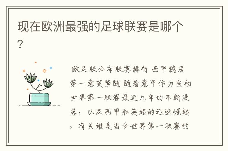 现在欧洲最强的足球联赛是哪个?