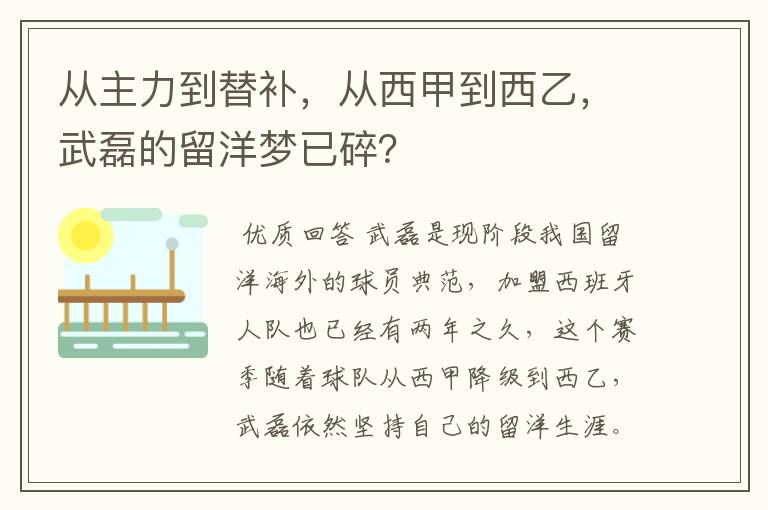从主力到替补,从西甲到西乙,武磊的留洋梦已碎?