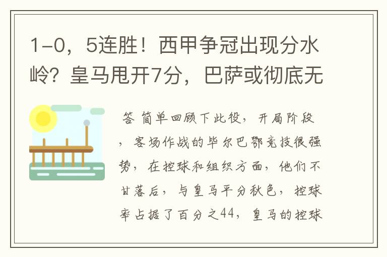 1-0,5连胜!西甲争冠出现分水岭?皇马甩开7分,巴萨或彻底无望