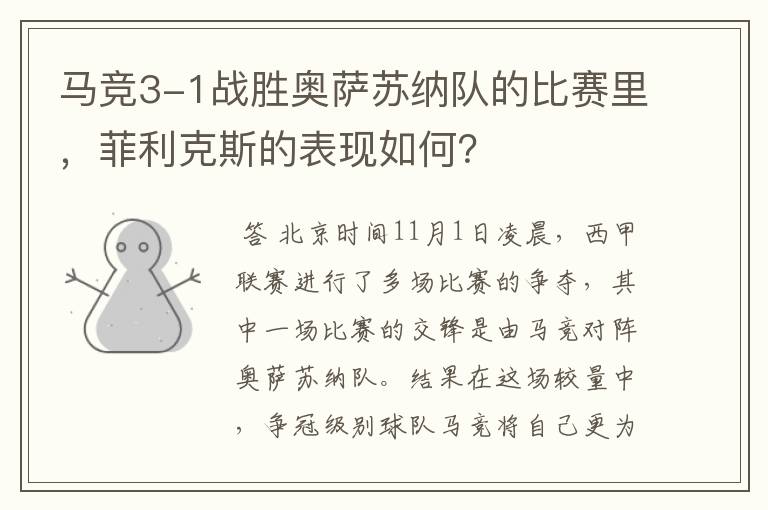 马竞3-1战胜奥萨苏纳队的比赛里,菲利克斯的表现如何?