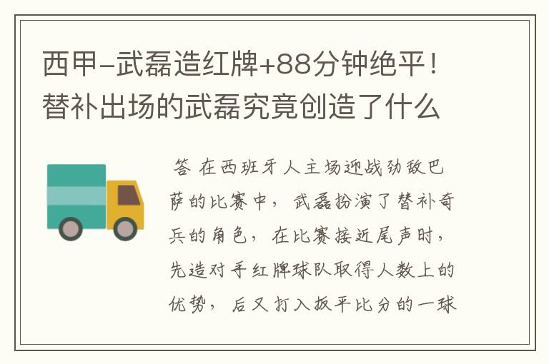 西甲-武磊造红牌+88分钟绝平!替补出场的武磊究竟创造了什么样的奇迹?
