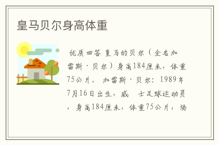 皇马贝尔身高体重