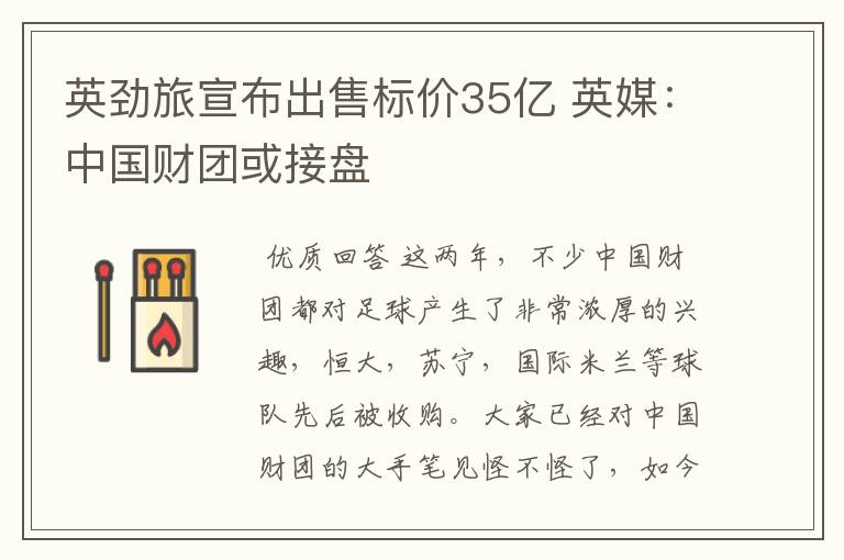 英劲旅宣布出售标价35亿 英媒:中国财团或接盘