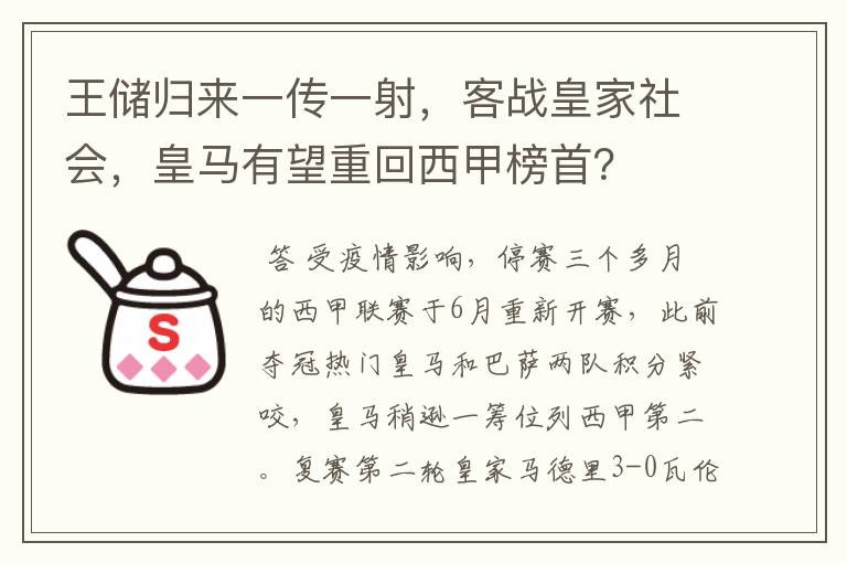 王储归来一传一射,客战皇家社会,皇马有望重回西甲榜首?