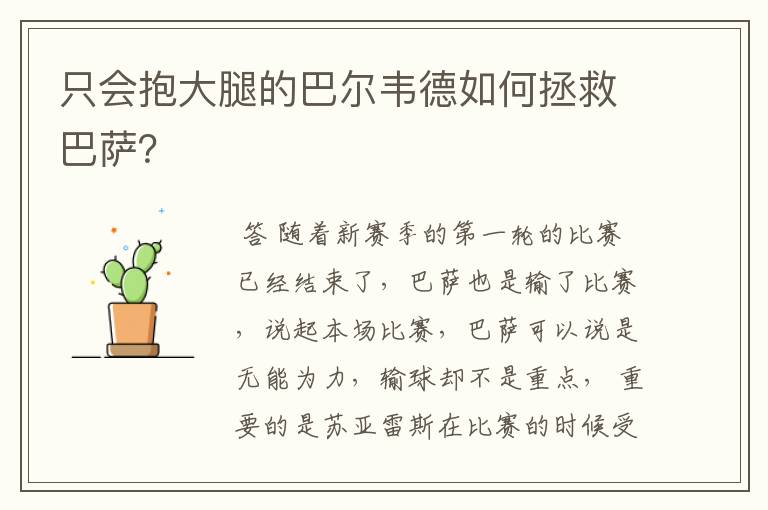 只会抱大腿的巴尔韦德如何拯救巴萨?