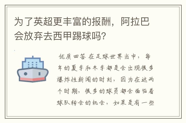 为了英超更丰富的报酬,阿拉巴会放弃去西甲踢球吗?