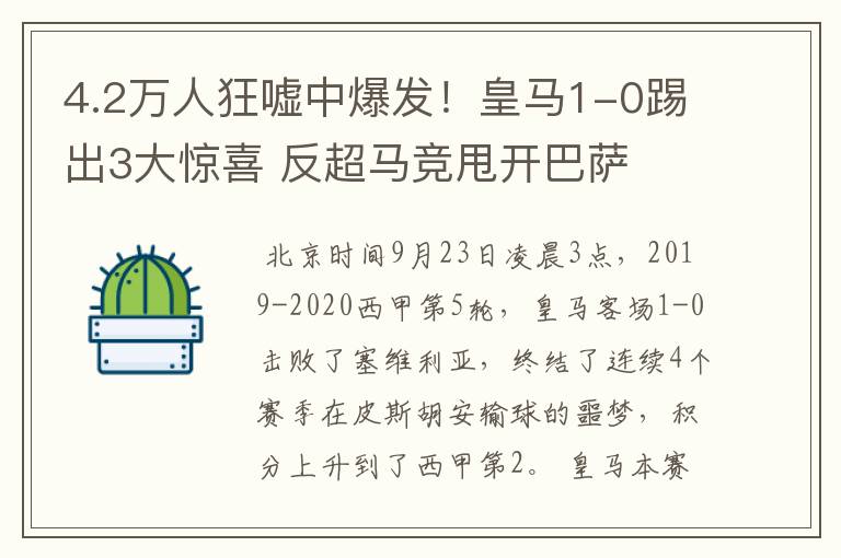 4.2万人狂嘘中爆发!皇马1-0踢出3大惊喜 反超马竞甩开巴萨