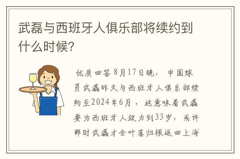 武磊与西班牙人俱乐部将续约到什么时候?