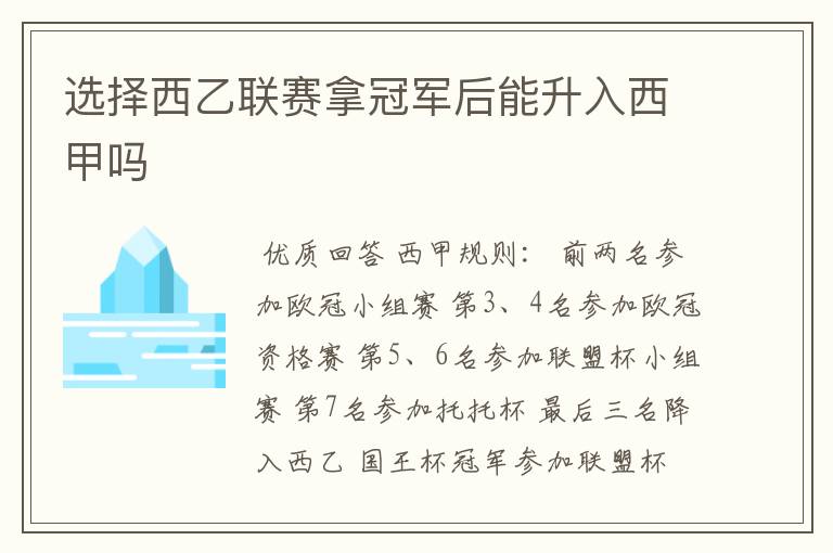 选择西乙联赛拿冠军后能升入西甲吗