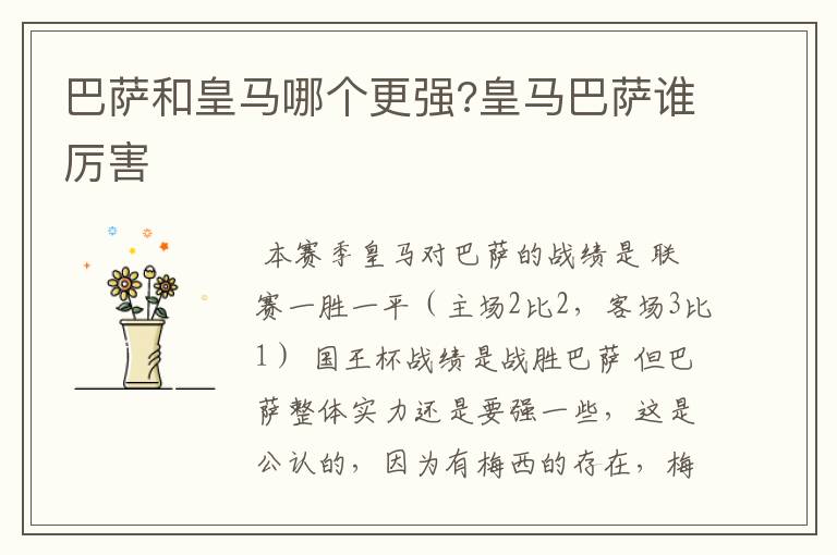 巴萨和皇马哪个更强?皇马巴萨谁厉害