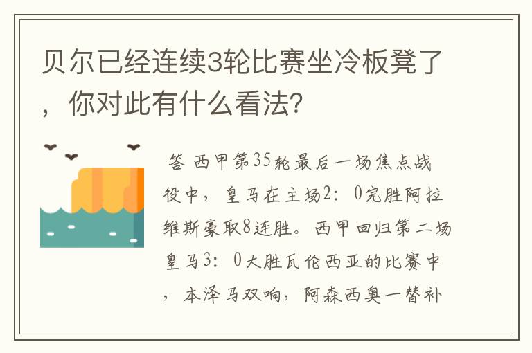 贝尔已经连续3轮比赛坐冷板凳了,你对此有什么看法?