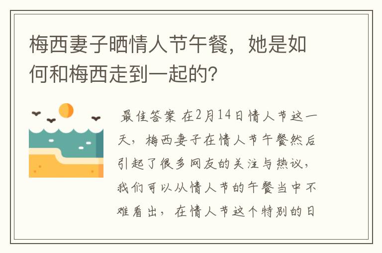 梅西妻子晒情人节午餐,她是如何和梅西走到一起的?
