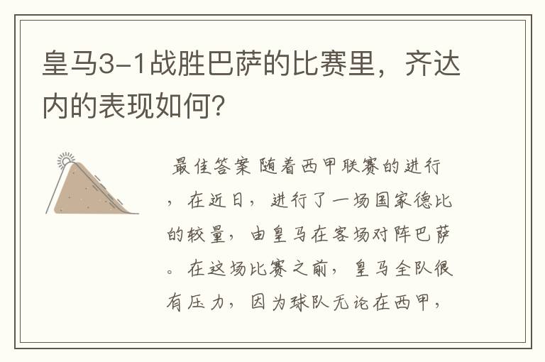 皇马3-1战胜巴萨的比赛里,齐达内的表现如何?
